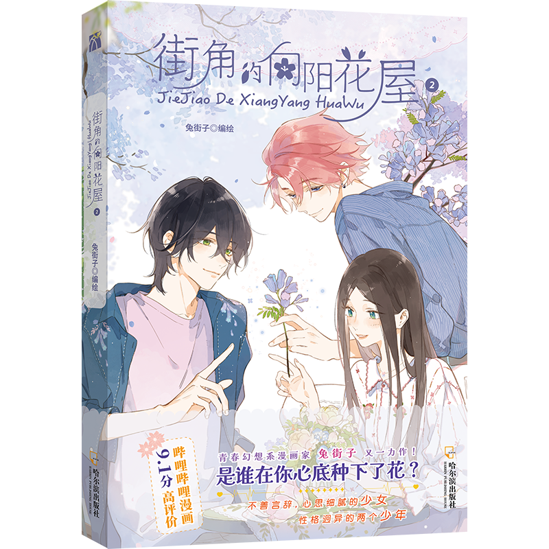 [正版]街角的向阳花屋2 兔街子 编绘 懒漫社 出品 少女与性格迥异的两个少年 新视角图书高清大图