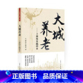 单本全册 【正版】大城养老——上海的实践样本《大城养老》委会 养老社会服务研究上海社会科学书籍