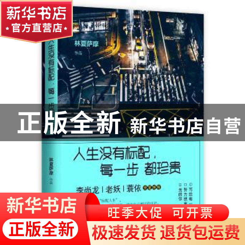 正版 人生没有标配,每一步都珍贵 林夏萨摩著 江苏凤凰文艺出版高清大图