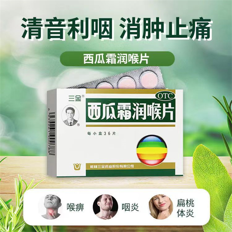 [3盒装]桂林 三金 西瓜霜润喉片 0.