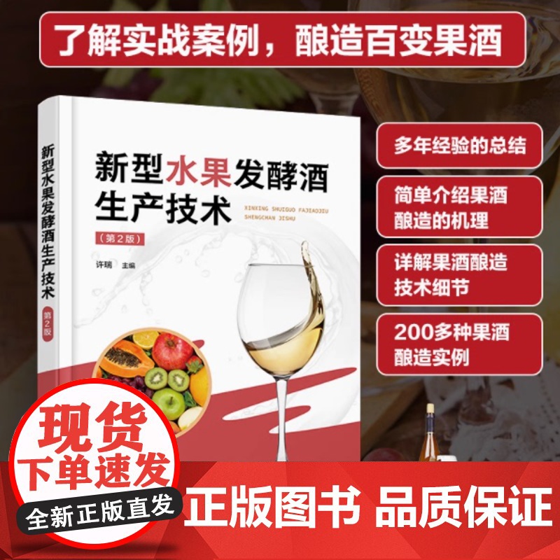新型水果发酵酒生产技术(第2版)250种果酒生产配方与工艺流程操作要点及质量指标 发酵酒新品开发酿酒技术 化工社高清大图