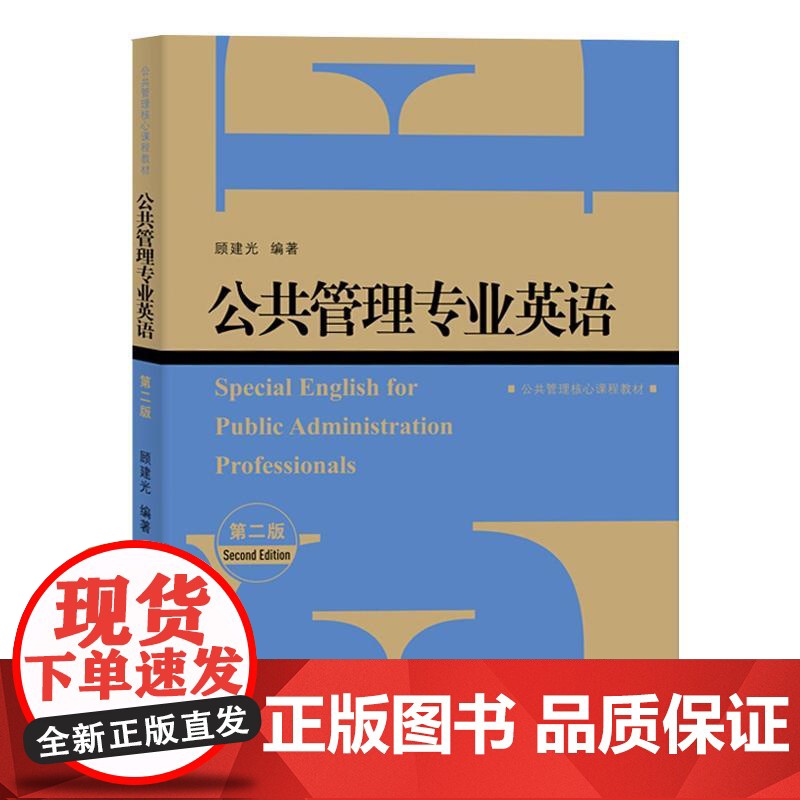 公共管理专业英语第二版公共管理核心课程教材 顾建光上海人民出版社高清大图