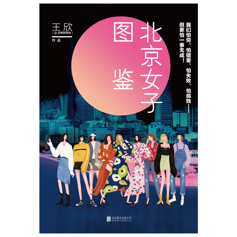 [正版] 北京女子图鉴王欣 职场小说 电影电视剧小说 杜拉拉升职记 10个北漂故事 青春言情小说现代都市女性群体小说书