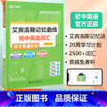 艾宾浩斯记忆曲线 初中英语 初中通用 【正版】初中生英语词汇打卡艾宾浩斯记忆曲线初中英语2500+词汇打卡背诵计划练习英