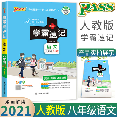 PASS pass绿卡图书2021版学霸速记八年级语文人教版RJ上册下册教材辅导资料书同步全解全析初二8八年级语文教辅知