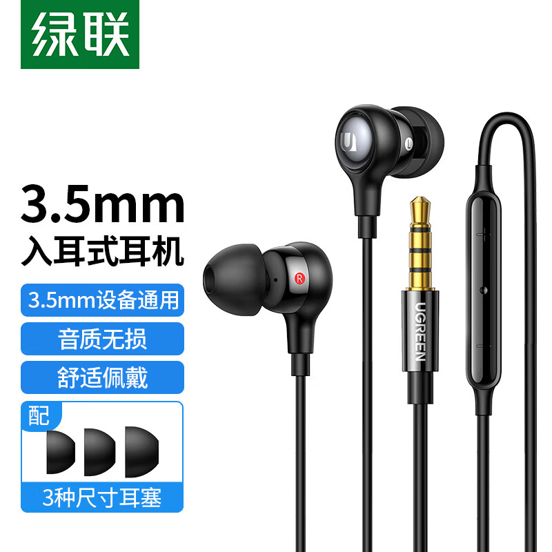 绿联1.2米3.5mm接口入耳式有线耳机 黑色 EP103/30637 (货期3-6天)