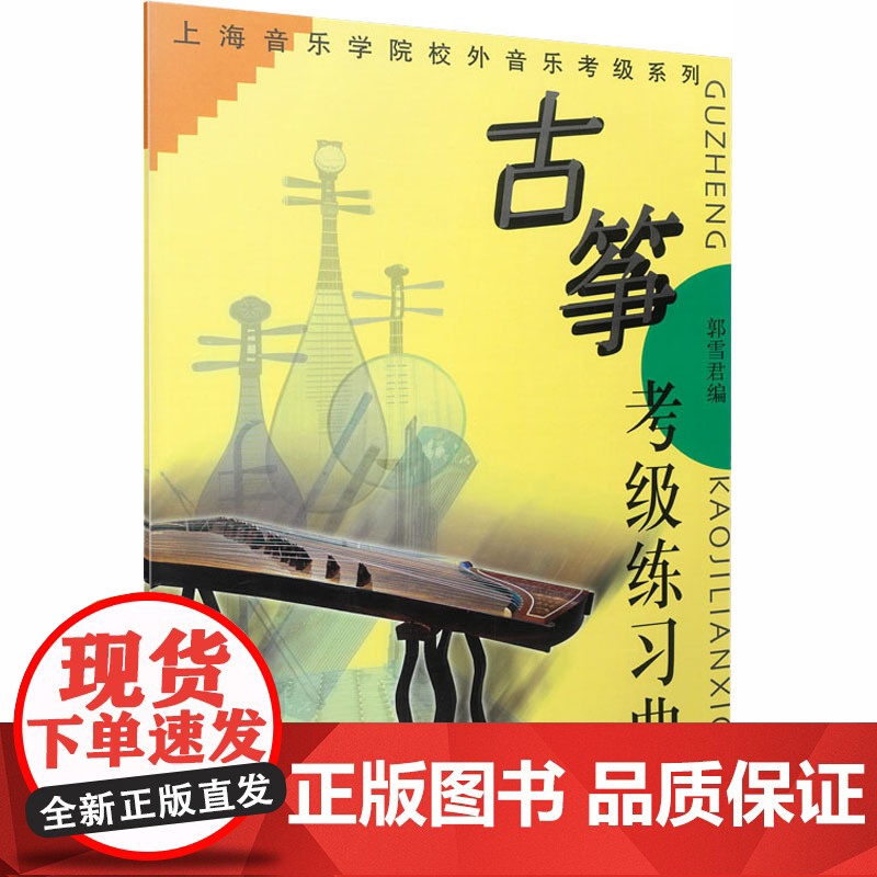古筝考级练习曲 郭雪君 编 音乐(新)艺术 正版图书籍 上海音乐出版社高清大图