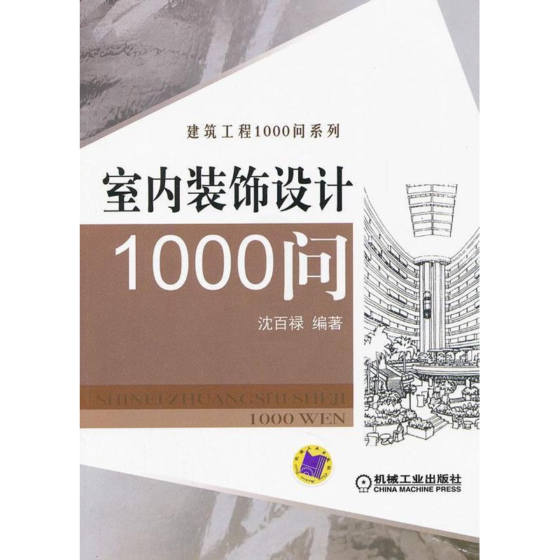 [醉染正版]RT 室内装饰设计1000问9787111395102 沈百禄机械工业出版社家装方法指导高清大图
