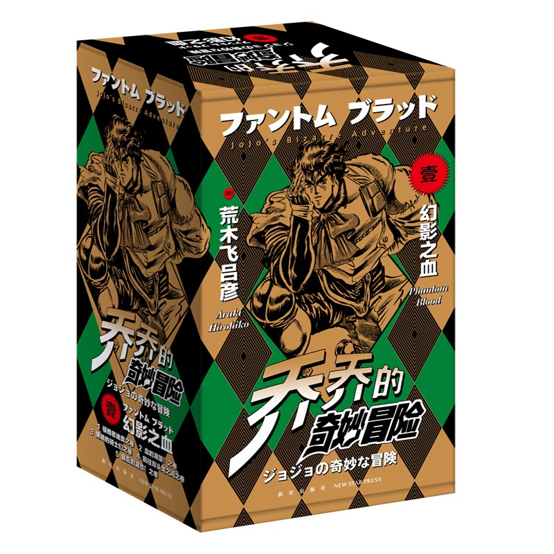 [正版] jojo的奇妙冒险漫画5册 jojo漫画全套第一部幻影之血1 乔乔的书籍第1部 日本漫画书 新星出版社高清大图