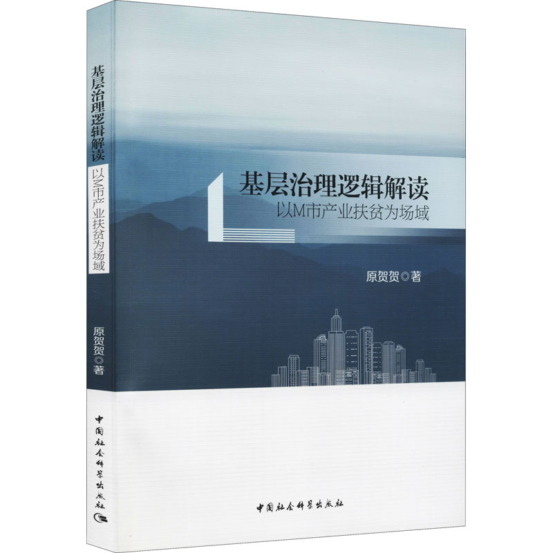 醉染图书基层治理逻辑解读 以M市产业扶贫为场域9787520393874高清大图