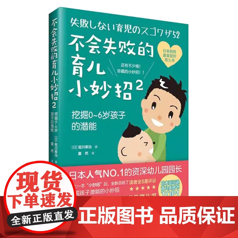 不会失败的育儿小妙招(日) 祖川泰治著中国妇女出版社9787512712041高清大图