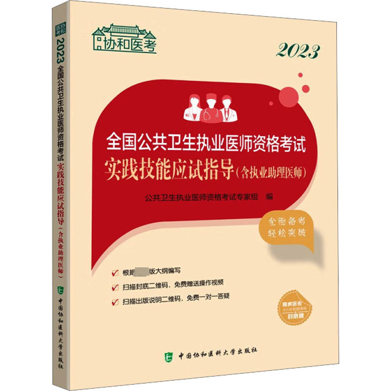[M]2023全国公共卫生执业医师资格考试实践技能应试指导(含执业助理医师)-9787567920491高清大图