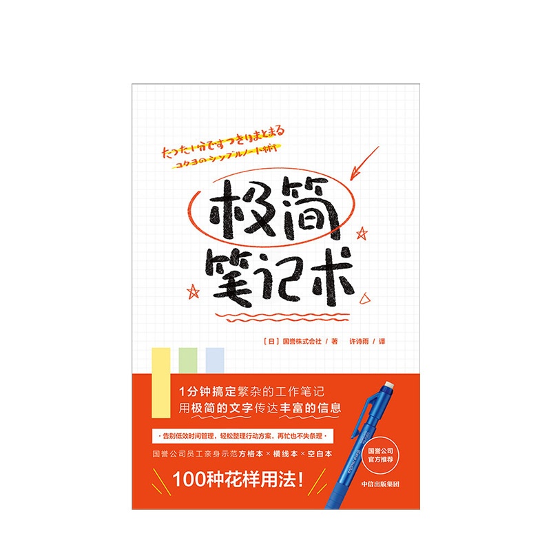 [正版]极简笔记术 国誉株式会社 方格本、横线本、空白本的100种花样用法高清大图