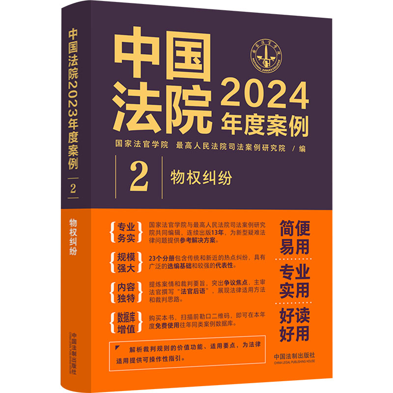 正版新书】中国法院2024年度案例 2 物权纠纷国家法官学院,最高