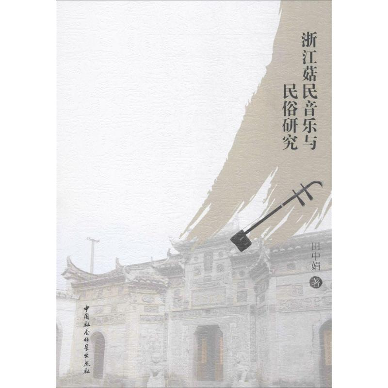 [M]浙江菇民音乐与民俗研究-9787516195673