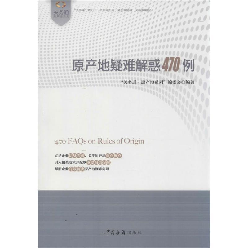 正版新书]原产地疑难解惑470例“关务通.原产地系列”编委会978780高清大图