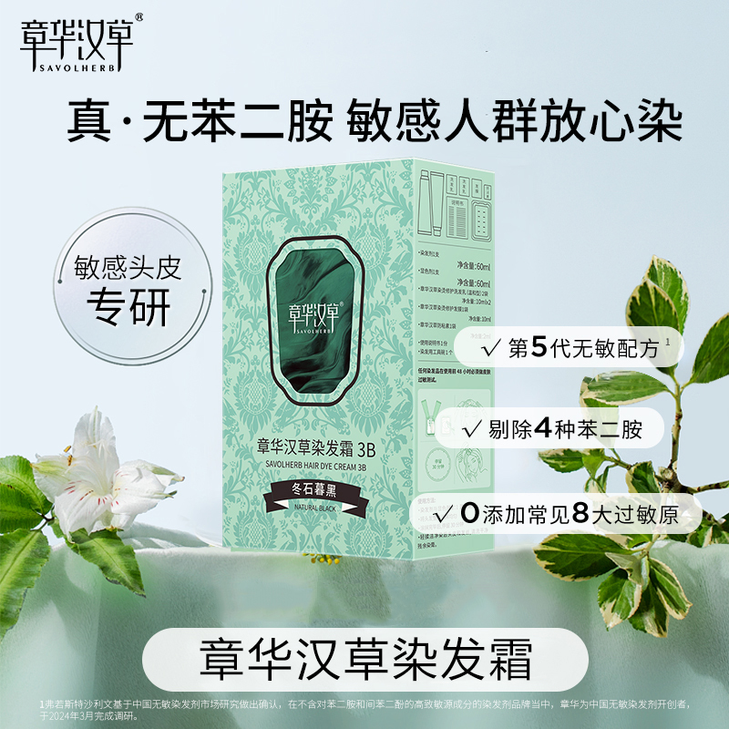 章华汉草染发霜无氨配方均匀遮盖白发植萃染发膏可分次使用黑发霜 5B墨羽黑茶高清大图