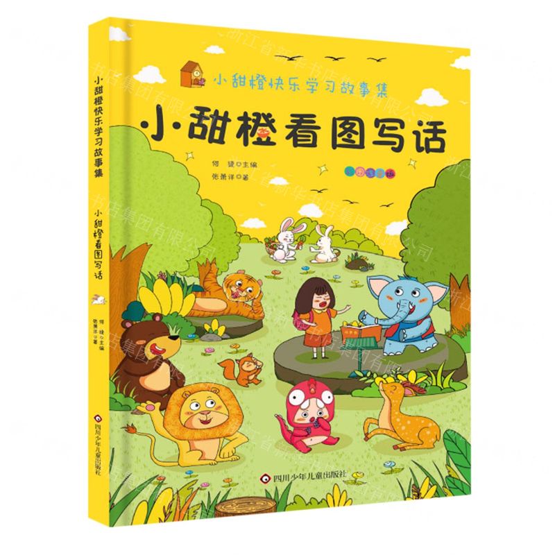 [N]小甜橙看图写话(彩图注音版)/小甜橙快乐学习故事集-9787572802614高清大图