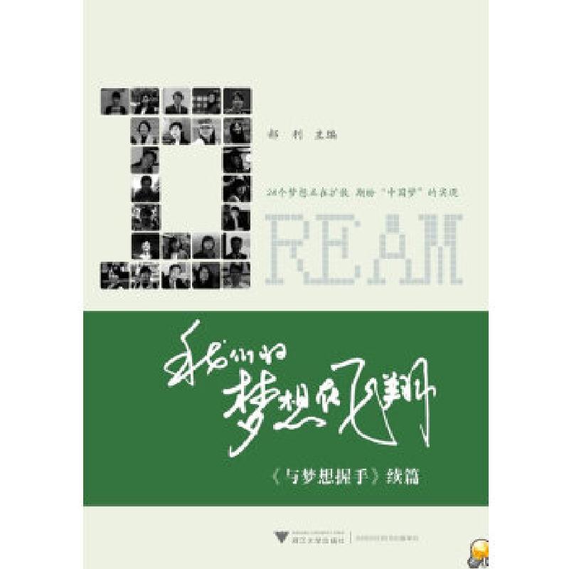 正版新书]我们的梦想在飞翔——《与梦想握手》续篇郝利 著9787