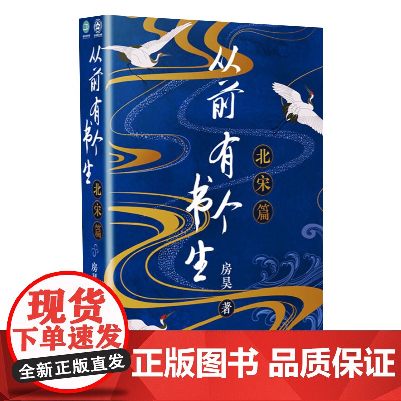 正版 从前有个书生-北宋篇 9787530682074 房昊 百花文艺出版社 历史书籍高清大图