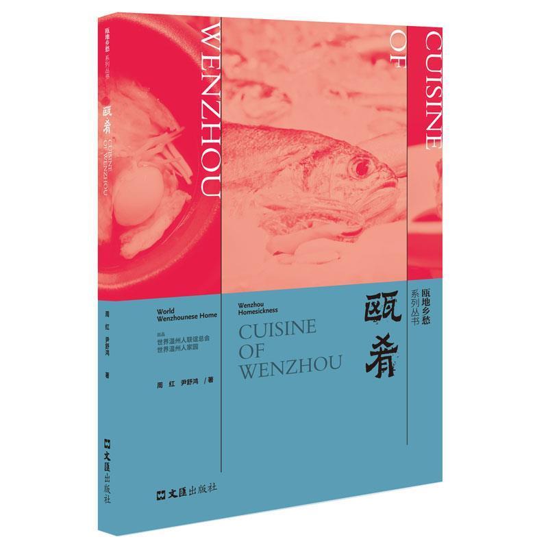 [醉染正版]瓯肴周红普通大众饮食文化温州菜谱美食书籍高清大图