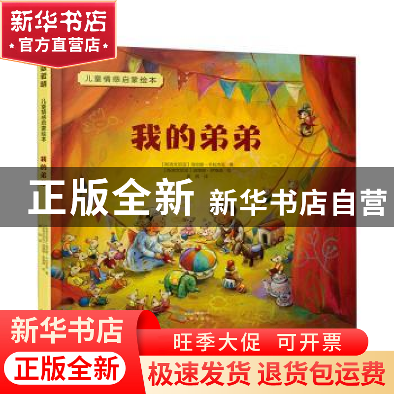 正版 我的弟弟 (斯洛文尼亚)海伦娜·卡拉杰克 北京出版社 9787200高清大图