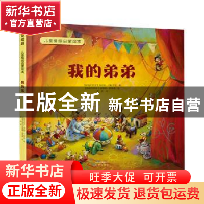 正版 我的弟弟 (斯洛文尼亚)海伦娜·卡拉杰克 北京出版社 9787200