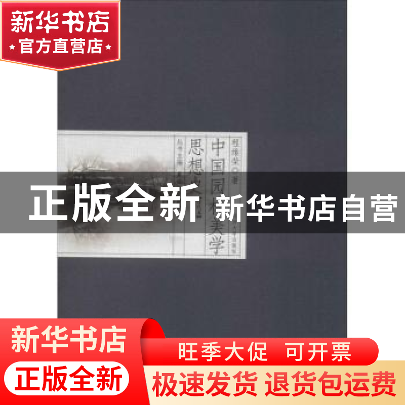 正版 中国园林美学思想史:清代卷 夏咸淳,曹林娣丛书主编 同济高清大图