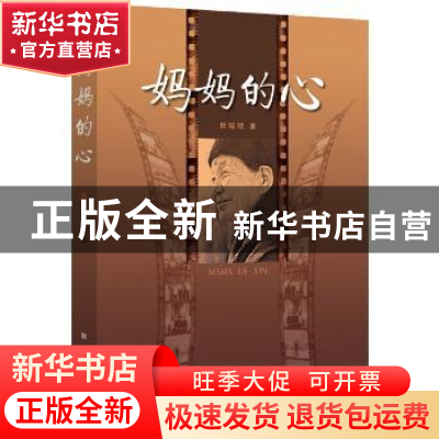 正版 妈妈的心 田聪明著 新华出版社 9787516613269 书籍
