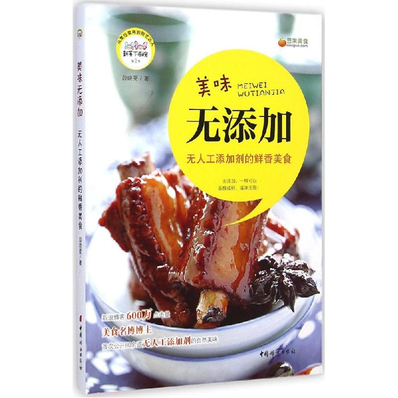 正版新书]美味无添加:无人工添加剂的鲜香美食段晓雯9787512709高清大图