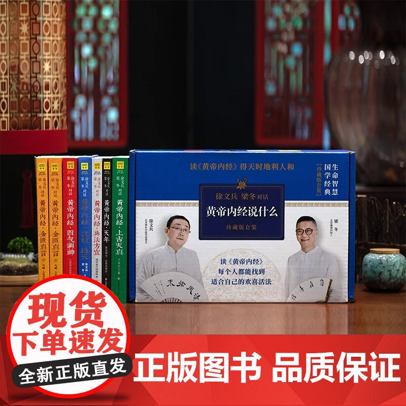 黄帝内经徐文兵 黄帝内经说什么系列 珍藏版全套共7册 皇帝内经原版徐文兵 中医养生保健智慧书 徐文兵梁冬对话 正版书籍高清大图