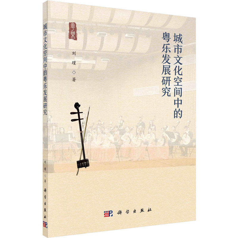 城市文化空间中的粤乐发展研究