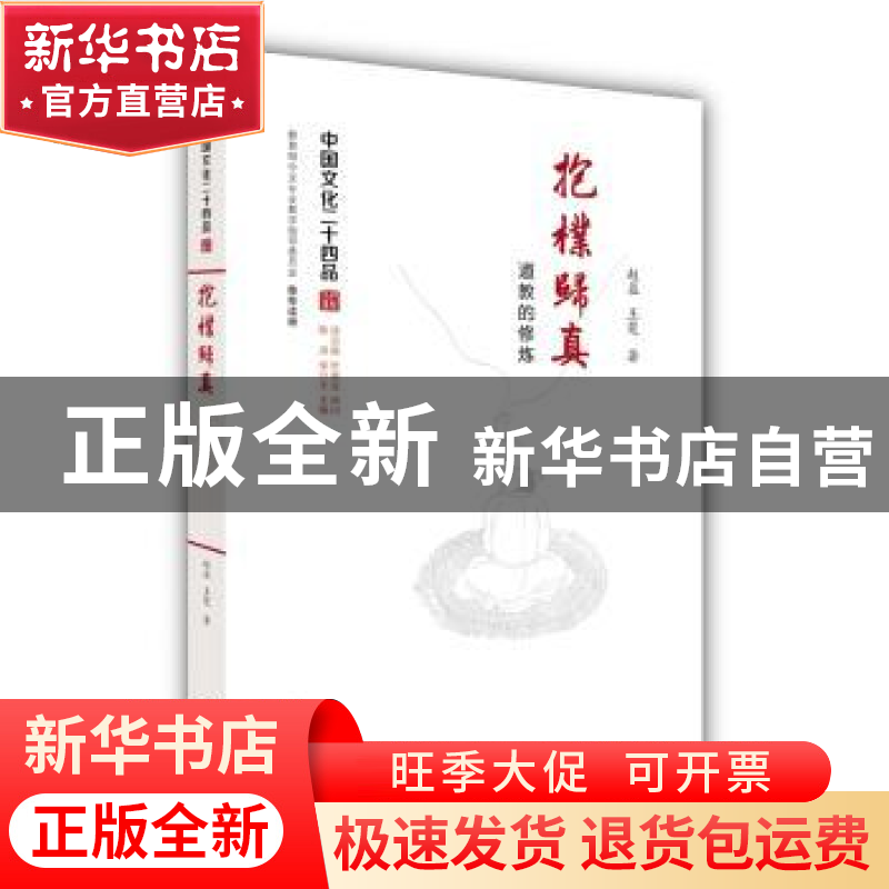 正版 抱朴归真:道教的修炼 赵益 王楚 江苏人民出版社 978721417高清大图