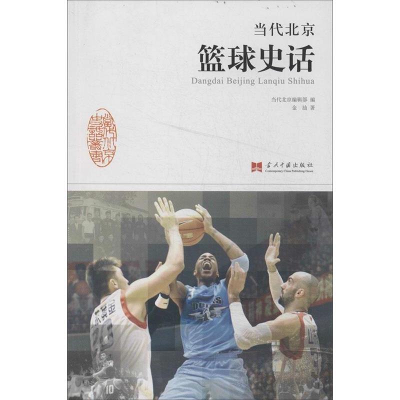 正版新书】《当代北京篮球史话》(著名体育评论员金汕继当代北京
