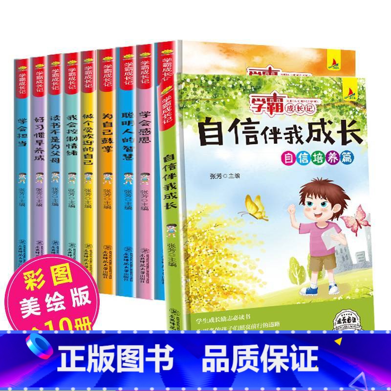 【正版】学霸成长记全套10册 书籍套装 养成记小学生课外读物学会感恩 做个受欢迎的自己 成长励志 自己的事情自己做 一