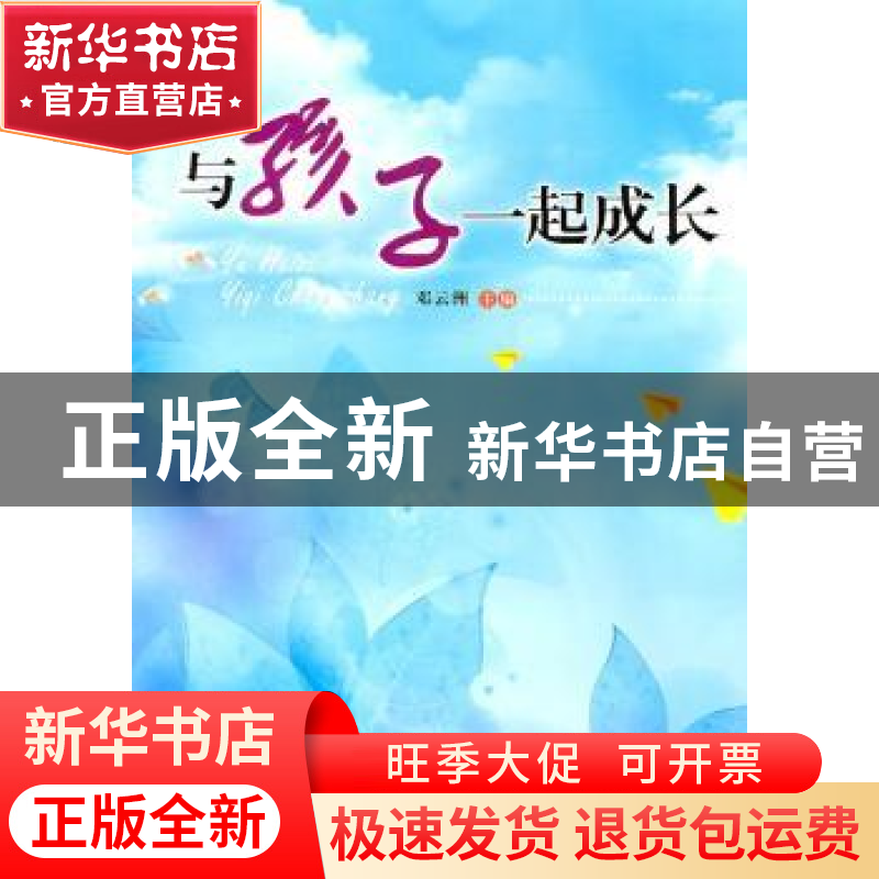正版 与孩子一起成长 邓云洲主编 暨南大学出版社 9787811357653