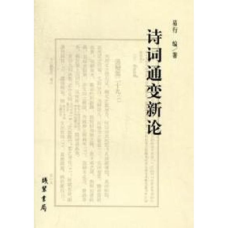 正版新书】诗词通变新论易行9787512003262