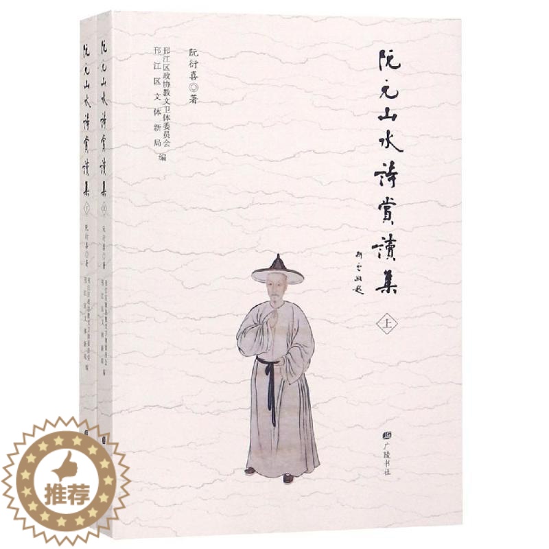 【醉染正版】阮元山水诗赏读集 阮衍喜 著 中国古典小说、诗词 文学 广陵书社有限公司