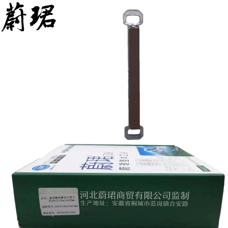 蔚珺牌研磨油石带卡具240目150x14x25mm个