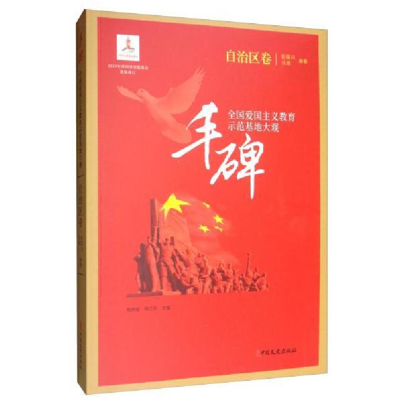 正版新书】丰碑:全国爱国主义教育示范基地大观.自治区卷杨凤城9