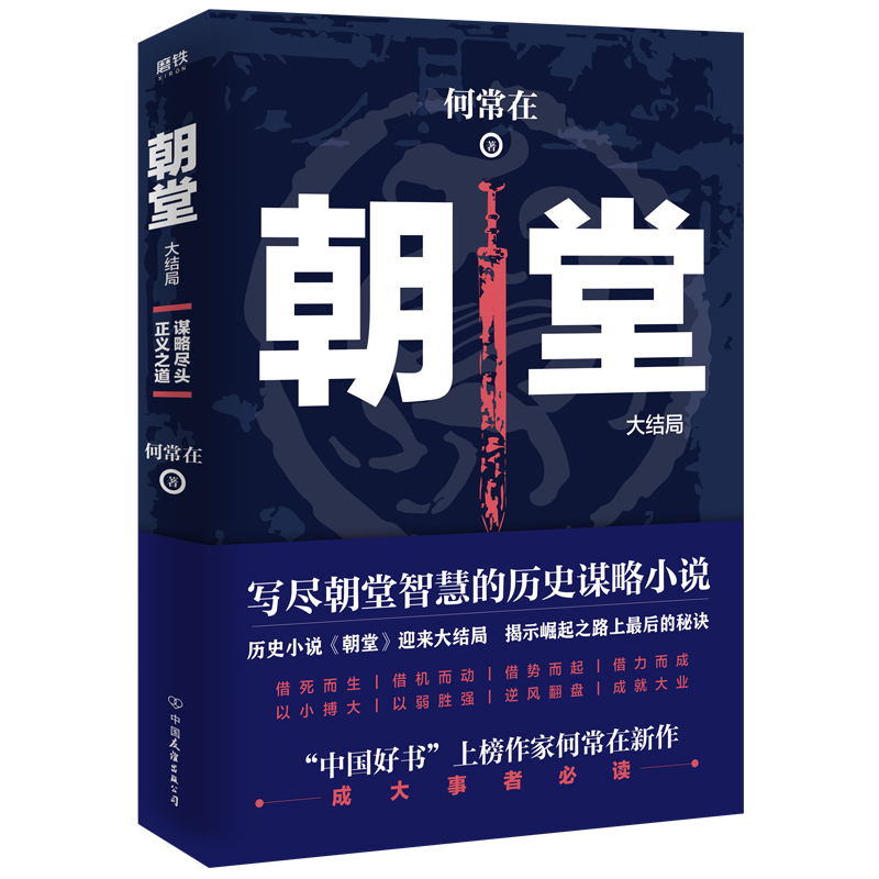 [醉染正版]朝堂.大结局 何常在2020年新作品 一部小说写尽历史谋略的智慧,展现崛起之路上的成功秘诀 官场当代长篇小高清大图