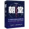 [醉染正版]朝堂.大结局 何常在2020年新作品 一部小说写尽历史谋略的智慧,展现崛起之路上的成功秘诀 官场当代长篇小