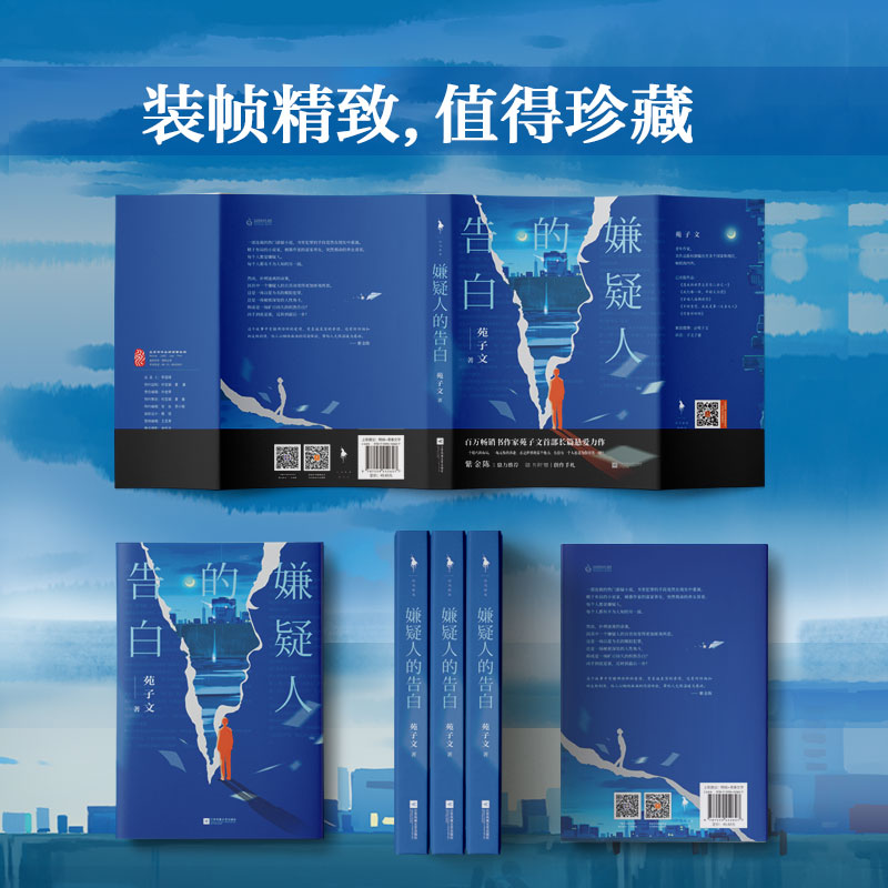 [M]嫌疑人的告白 苑子文 著 -9787559452627