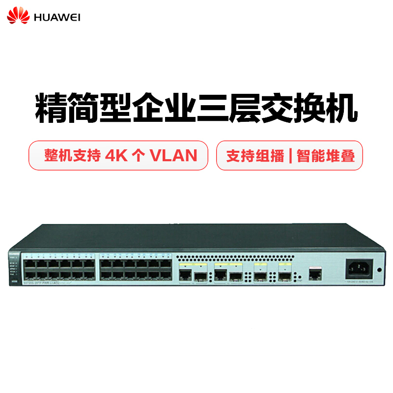 华为(HUAWEI)S5720S-28TP-PWR-LI-ACL 24口千兆交换机三层企业级网管POE 优享服务
