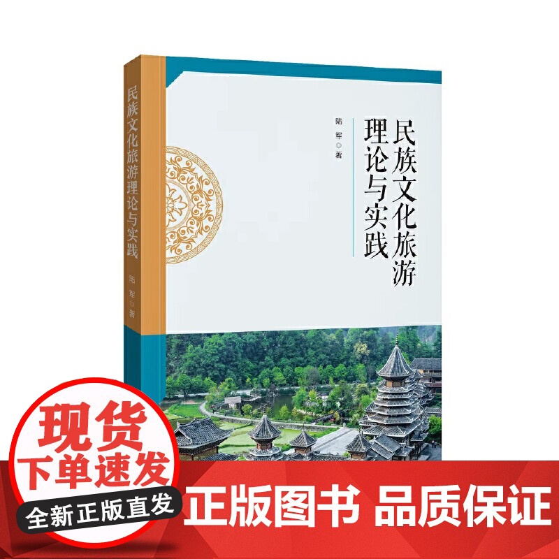 民族文化旅游理论与实践高清大图