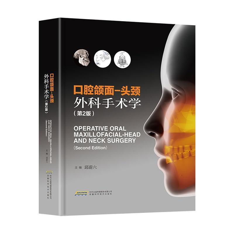[正版]口腔颌面-头颈外科手术学邱蔚六 医药卫生书籍