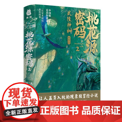 桃花源密码2 武陵神树 让人五页入坑的现象级冒险小说