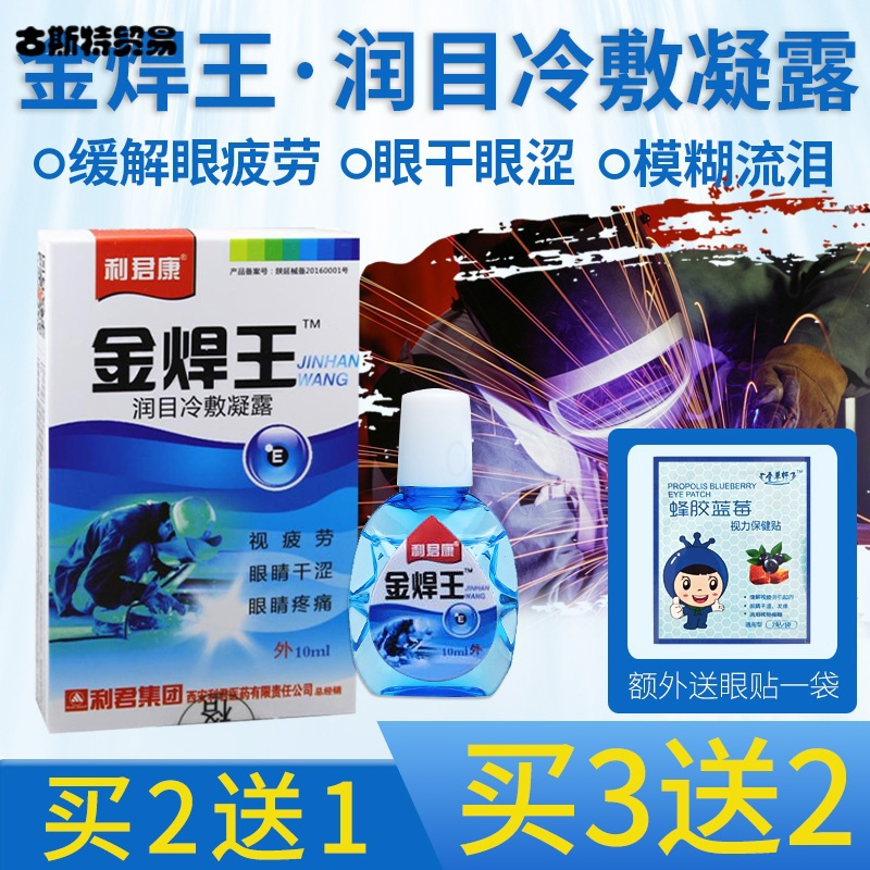 金焊王润目冷敷凝露焊工专用电焊眼药水强光打眼模糊护眼滴眼液视频