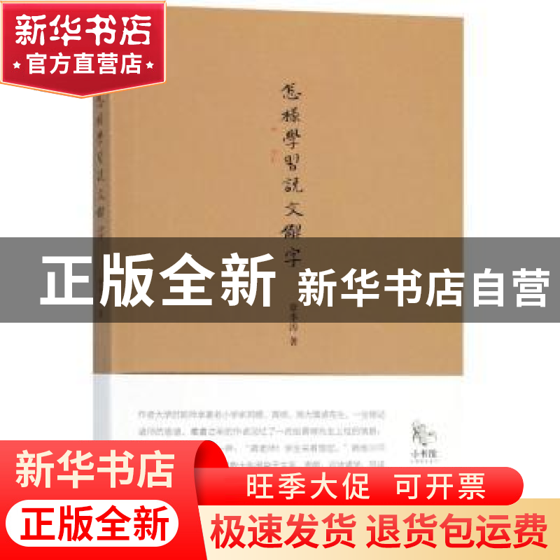 正版 怎样学习说文解字 章季涛著 当代中国出版社 9787515408156高清大图