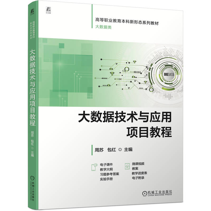 正版新书】大数据技术与应用项目教程周苏,包红 主编 编978711178